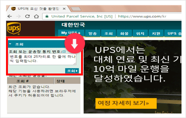 홈페이지에 들어가면 왼쪽 상단에 조회 란이 있습니다. 조회 또는 운송장 통지 번호란에 번호를 최대 25자리로 한 줄에 하나 씩 입렵합니다.