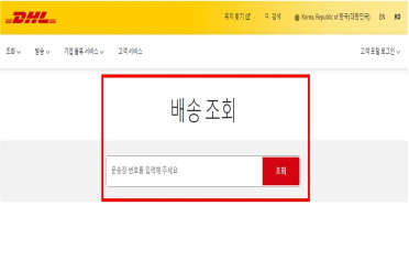 DHL 홈페이지에 들어가시면 중앙열 가운데에 배송조회번호를 입력하여주세요.