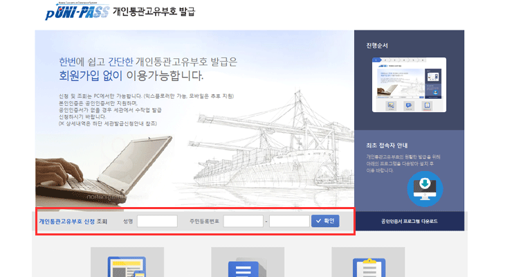 개인통관고유부호 신청조회란에 성명과 주민등록번호 기재하고 확인